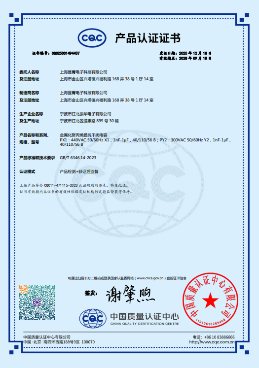 昱菁CQC证书-PX1+PY2